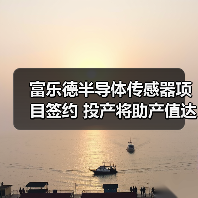 富乐德半导体传感器项目签约 投产将助产值达20亿(图2) 富乐德半导体传感器项目签约 投产将助产值达20亿(图2)