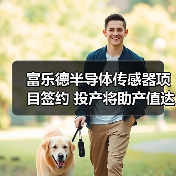富乐德半导体传感器项目签约 投产将助产值达20亿(图1) 富乐德半导体传感器项目签约 投产将助产值达20亿(图1)
