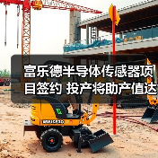 富乐德半导体传感器项目签约 投产将助产值达20亿(图3) 富乐德半导体传感器项目签约 投产将助产值达20亿(图3)