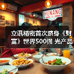立讯精密首次跻身《财富》世界500强 光产品助力数据中心高速互联(图2) 立讯精密首次跻身《财富》世界500强 光产品助力数据中心高速互联(图2)