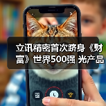 立讯精密首次跻身《财富》世界500强 光产品助力数据中心高速互联(图1) 立讯精密首次跻身《财富》世界500强 光产品助力数据中心高速互联(图1)