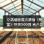 立讯精密首次跻身《财富》世界500强 光产品助力数据中心高速互联(图3) 立讯精密首次跻身《财富》世界500强 光产品助力数据中心高速互联(图3)