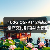 400G QSFP112光模块量产交付引领AI大模型光通信创新(图1) 400G QSFP112光模块量产交付引领AI大模型光通信创新(图1)