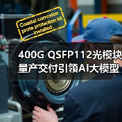 400G QSFP112光模块量产交付引领AI大模型光通信创新(图2) 400G QSFP112光模块量产交付引领AI大模型光通信创新(图2)