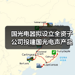 国光电器拟设立全资子公司投建国光电声产品江西生产基地(图2) 国光电器拟设立全资子公司投建国光电声产品江西生产基地(图2)