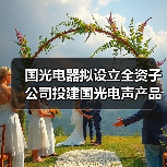 国光电器拟设立全资子公司投建国光电声产品江西生产基地(图1) 国光电器拟设立全资子公司投建国光电声产品江西生产基地(图1)