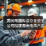 国光电器拟设立全资子公司投建国光电声产品江西生产基地(图4) 国光电器拟设立全资子公司投建国光电声产品江西生产基地(图4)