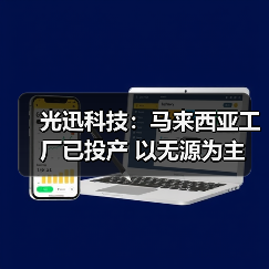 光迅科技:马来西亚工厂已投产 以无源为主(图3) 光迅科技:马来西亚工厂已投产 以无源为主(图3)