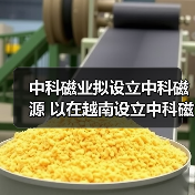 中科磁业拟设立中科磁源 以在越南设立中科磁业(越南)新建永磁材料生产公司项目(图1) 中科磁业拟设立中科磁源 以在越南设立中科磁业(越南)新建永磁材料生产公司项目(图1)