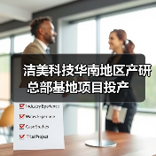 洁美科技华南地区产研总部基地项目投产(图2) 洁美科技华南地区产研总部基地项目投产(图2)