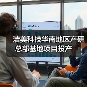 洁美科技华南地区产研总部基地项目投产(图4) 洁美科技华南地区产研总部基地项目投产(图4)