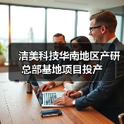 洁美科技华南地区产研总部基地项目投产(图3) 洁美科技华南地区产研总部基地项目投产(图3)
