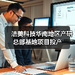 洁美科技华南地区产研总部基地项目投产(图1) 洁美科技华南地区产研总部基地项目投产(图1)