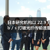日本研究机构以 22.9 Pb / s 打破光纤传输速度纪录(图1) 日本研究机构以 22.9 Pb / s 打破光纤传输速度纪录(图1)