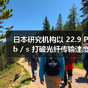 日本研究机构以 22.9 Pb / s 打破光纤传输速度纪录(图2) 日本研究机构以 22.9 Pb / s 打破光纤传输速度纪录(图2)