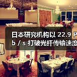 日本研究机构以 22.9 Pb / s 打破光纤传输速度纪录(图3) 日本研究机构以 22.9 Pb / s 打破光纤传输速度纪录(图3)