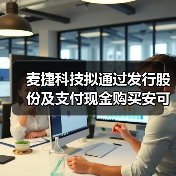 麦捷科技拟通过发行股份及支付现金购买安可远100%股权及金之川20%少数股权（图4）