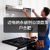 迈格纳永磁创谷项目落户合肥（图4）