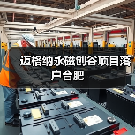 迈格纳永磁创谷项目落户合肥（图3）