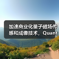 加速商业化量子磁场传感和成像技术,Quantum Diamonds完成700万欧元种子轮融资(图2) 加速商业化量子磁场传感和成像技术,Quantum Diamonds完成700万欧元种子轮融资(图2)