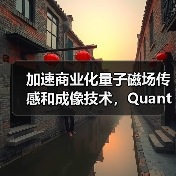 加速商业化量子磁场传感和成像技术,Quantum Diamonds完成700万欧元种子轮融资(图1) 加速商业化量子磁场传感和成像技术,Quantum Diamonds完成700万欧元种子轮融资(图1)