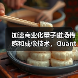 加速商业化量子磁场传感和成像技术,Quantum Diamonds完成700万欧元种子轮融资(图3) 加速商业化量子磁场传感和成像技术,Quantum Diamonds完成700万欧元种子轮融资(图3)
