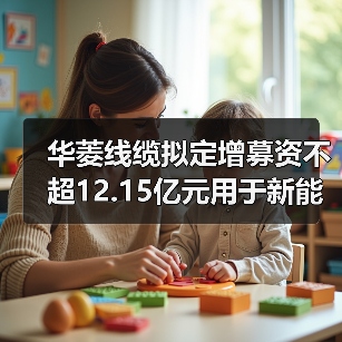 华菱线缆拟定增募资不超12.15亿元用于新能源用电缆等项目(图2) 华菱线缆拟定增募资不超12.15亿元用于新能源用电缆等项目(图2)