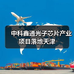 中科鑫通光子芯片产业项目落地天津(图2) 中科鑫通光子芯片产业项目落地天津(图2)