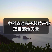 中科鑫通光子芯片产业项目落地天津(图3) 中科鑫通光子芯片产业项目落地天津(图3)