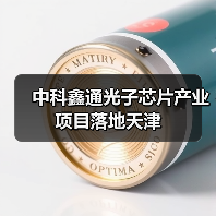 中科鑫通光子芯片产业项目落地天津(图1) 中科鑫通光子芯片产业项目落地天津(图1)