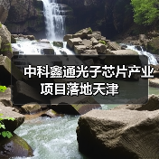 中科鑫通光子芯片产业项目落地天津(图4) 中科鑫通光子芯片产业项目落地天津(图4)