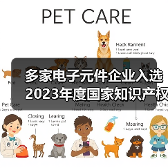 多家电子元件企业入选2023年度国家知识产权示范企业和优秀企业(图1) 多家电子元件企业入选2023年度国家知识产权示范企业和优秀企业(图1)