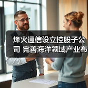 烽火通信设立控股子公司 完善海洋领域产业布局（图1）