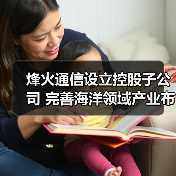 烽火通信设立控股子公司 完善海洋领域产业布局（图2）