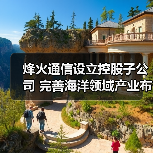 烽火通信设立控股子公司 完善海洋领域产业布局（图3）