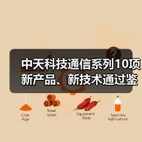 中天科技通信系列10项新产品、新技术通过鉴定（图4）
