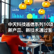 中天科技通信系列10项新产品、新技术通过鉴定（图3）