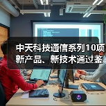中天科技通信系列10项新产品、新技术通过鉴定（图1）