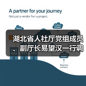 湖北省人社厅党组成员、副厅长易望汉一行调研华工科技高理公司（图2）