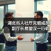 湖北省人社厅党组成员、副厅长易望汉一行调研华工科技高理公司（图3）