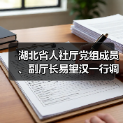 湖北省人社厅党组成员、副厅长易望汉一行调研华工科技高理公司（图1）