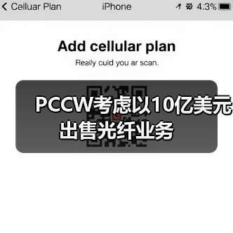 PCCW考虑以10亿美元出售光纤业务(图3) PCCW考虑以10亿美元出售光纤业务(图3)