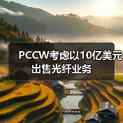 PCCW考虑以10亿美元出售光纤业务(图1) PCCW考虑以10亿美元出售光纤业务(图1)