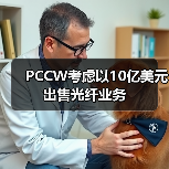 PCCW考虑以10亿美元出售光纤业务(图4) PCCW考虑以10亿美元出售光纤业务(图4)