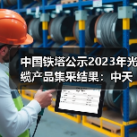 中国铁塔公示2023年光缆产品集采结果:中天科技位居第一(图1) 中国铁塔公示2023年光缆产品集采结果:中天科技位居第一(图1)