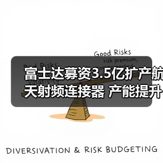 富士达募资3.5亿扩产航天射频连接器 产能提升引关注（图3）