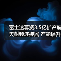 富士达募资3.5亿扩产航天射频连接器 产能提升引关注（图2）