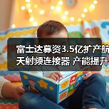 富士达募资3.5亿扩产航天射频连接器 产能提升引关注（图4）