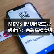 MEMS IMU赋能工业级定位:首款高精度组合导航系统研发成功(图2) MEMS IMU赋能工业级定位:首款高精度组合导航系统研发成功(图2)