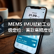 MEMS IMU赋能工业级定位:首款高精度组合导航系统研发成功(图1) MEMS IMU赋能工业级定位:首款高精度组合导航系统研发成功(图1)